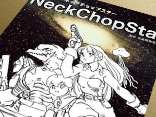 ネックチョップスター